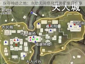 探寻神迹之地：永劫无间祭拜任务密集区分享