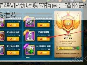 万国觉醒VIP商店购物指南：揭秘最值购买的商品推荐