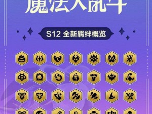 关于金铲铲之战S75隐秘之海羁绊全面解析：深入探索羁绊一览的奥秘