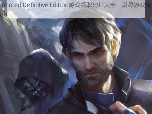 Dishonored Definitive Edition游戏领取地址大全：耻辱游戏免费获取指南