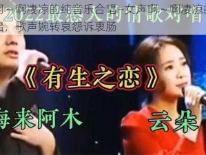 女声啊～啊凄凉的纯音乐合唱—女声啊～啊凄凉的纯音乐合唱，歌声婉转哀怨诉衷肠