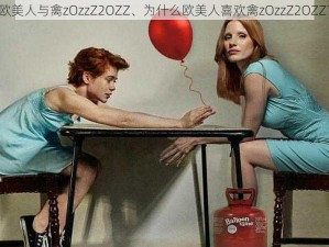 欧美人与禽zOzzZ2OZZ、为什么欧美人喜欢禽zOzzZ2OZZ？