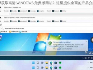 想获取高清 WINDOWS 免费版网站？这里提供全面的产品介绍