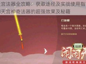 闹闹天宫法器全攻略：获取途径及实战使用指南解析揭秘闹天宫神奇法器的超强效果及秘籍