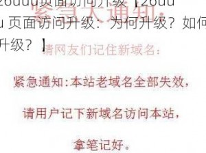 26uuu页面访问升级【26uuu 页面访问升级：为何升级？如何升级？】