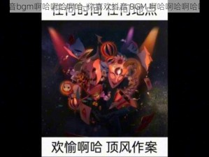 抖音bgm啊哈啊哈啊哈_你喜欢抖音 BGM 啊哈啊哈啊哈吗？