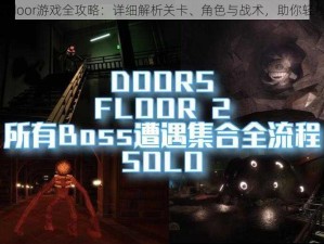 Deathdoor游戏全攻略：详细解析关卡、角色与战术，助你轻松通关