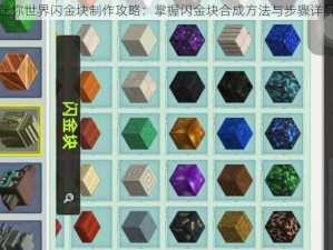 迷你世界闪金块制作攻略：掌握闪金块合成方法与步骤详解