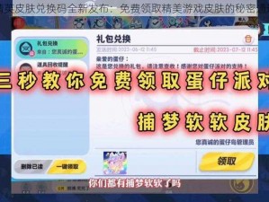 和平精英皮肤兑换码全新发布：免费领取精美游戏皮肤的秘密通道开启