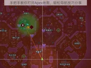 手把手教你打开Apex地图，轻松导航技巧分享