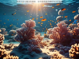 探索创造与魔法的奥秘：如何使用鱼竿捕捉海洋的秘密