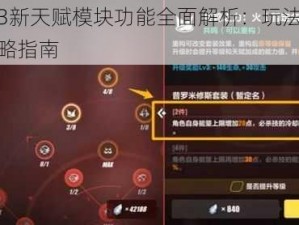 崩坏3新天赋模块功能全面解析：玩法详解与攻略指南