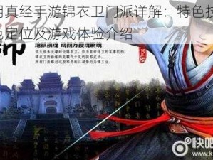 九阴真经手游锦衣卫门派详解：特色技能、角色定位及游戏体验介绍