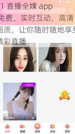 51 直播全婐 app 免费，实时互动，高清画质，让你随时随地享受精彩直播