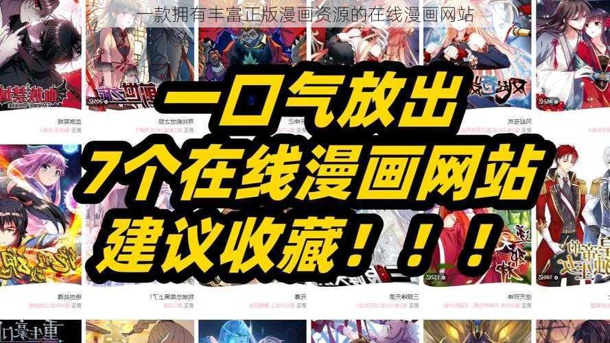 一款拥有丰富正版漫画资源的在线漫画网站