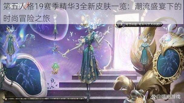 第五人格19赛季精华3全新皮肤一览：潮流盛宴下的时尚冒险之旅