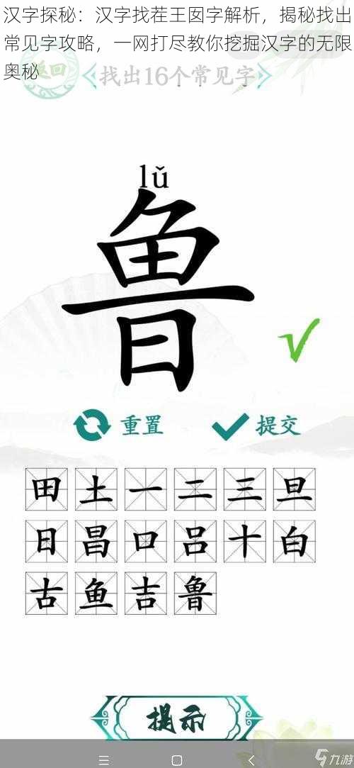 汉字探秘：汉字找茬王囡字解析，揭秘找出常见字攻略，一网打尽教你挖掘汉字的无限奥秘