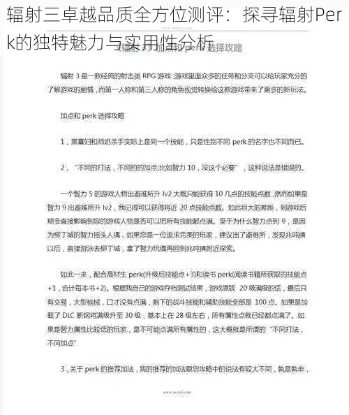 辐射三卓越品质全方位测评：探寻辐射Perk的独特魅力与实用性分析