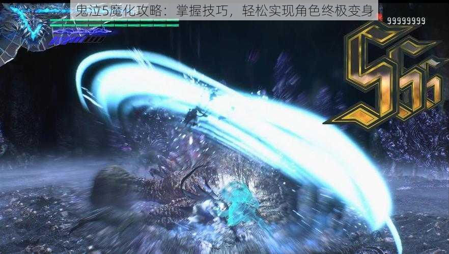 鬼泣5魔化攻略：掌握技巧，轻松实现角色终极变身