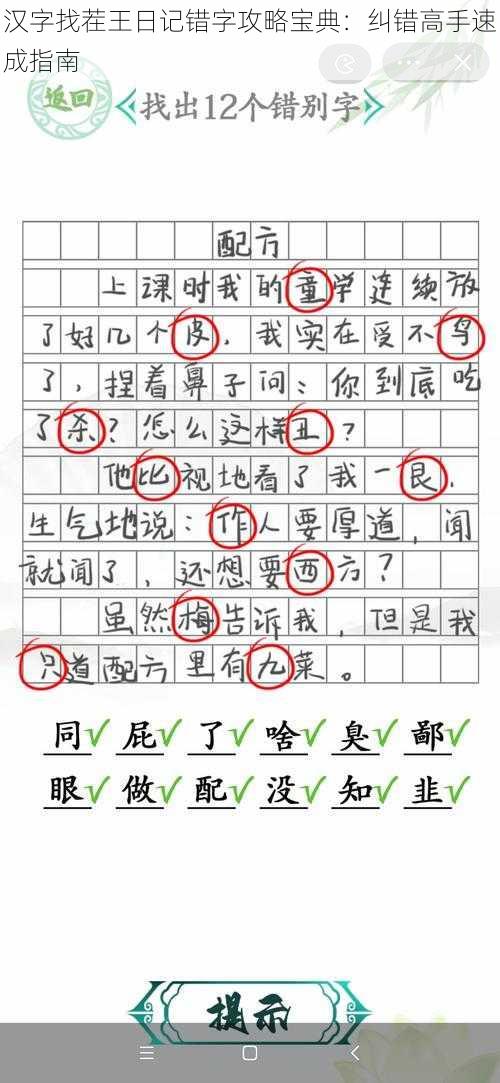 汉字找茬王日记错字攻略宝典：纠错高手速成指南