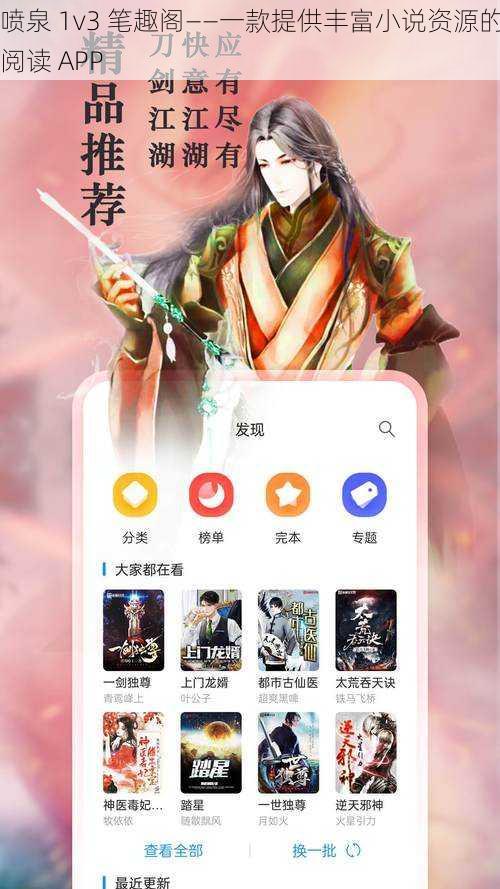 喷泉 1v3 笔趣阁——一款提供丰富小说资源的阅读 APP