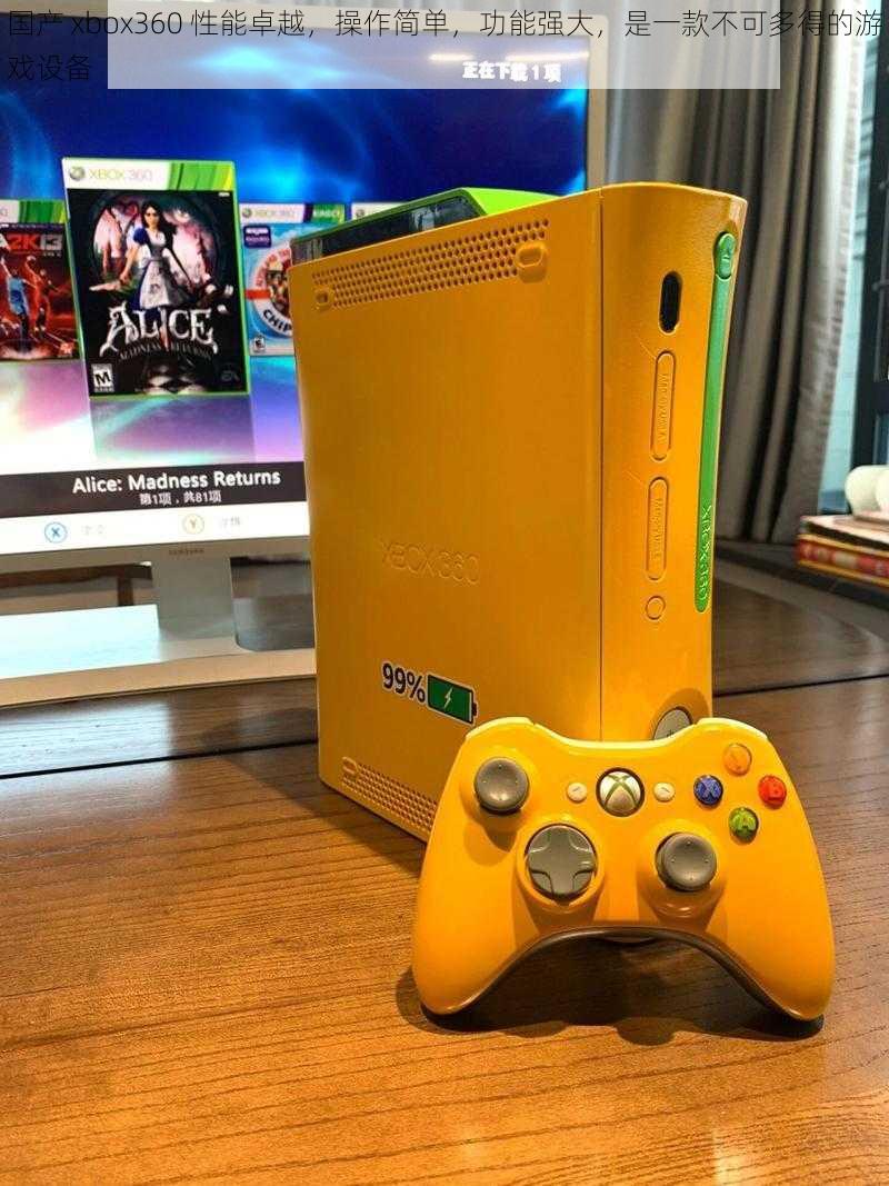 国产 xbox360 性能卓越，操作简单，功能强大，是一款不可多得的游戏设备