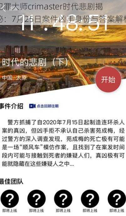 犯罪大师crimaster时代悲剧揭秘：7月25日案件凶手身份与答案解析