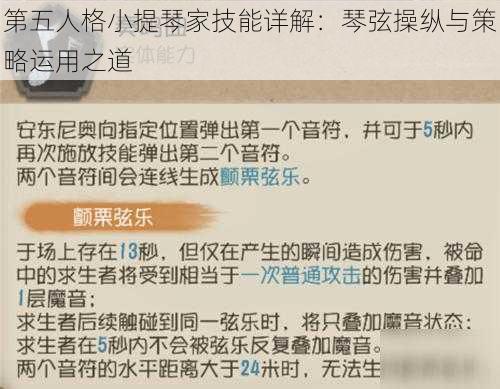 第五人格小提琴家技能详解：琴弦操纵与策略运用之道