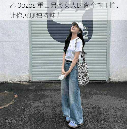 乙 0ozos 重口另类女人时尚个性 T 恤，让你展现独特魅力