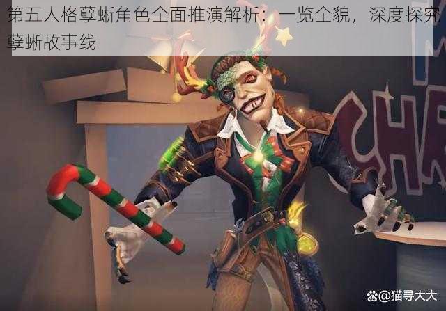 第五人格孽蜥角色全面推演解析：一览全貌，深度探究孽蜥故事线