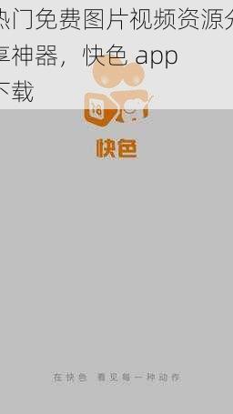 热门免费图片视频资源分享神器，快色 app 下载