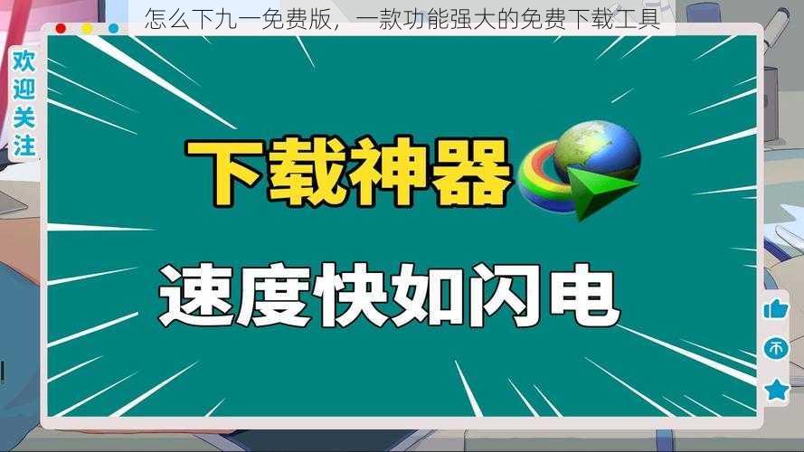 怎么下九一免费版，一款功能强大的免费下载工具