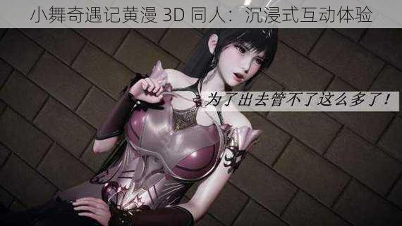 小舞奇遇记黄漫 3D 同人：沉浸式互动体验