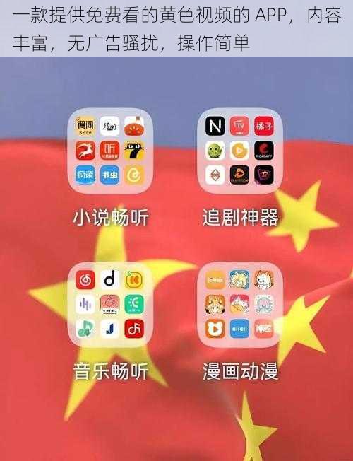 一款提供免费看的黄色视频的 APP，内容丰富，无广告骚扰，操作简单