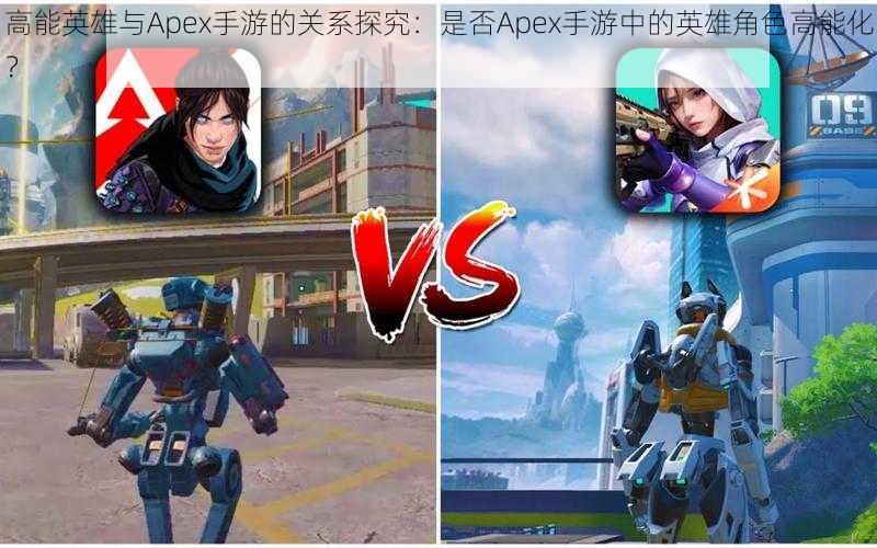 高能英雄与Apex手游的关系探究：是否Apex手游中的英雄角色高能化？