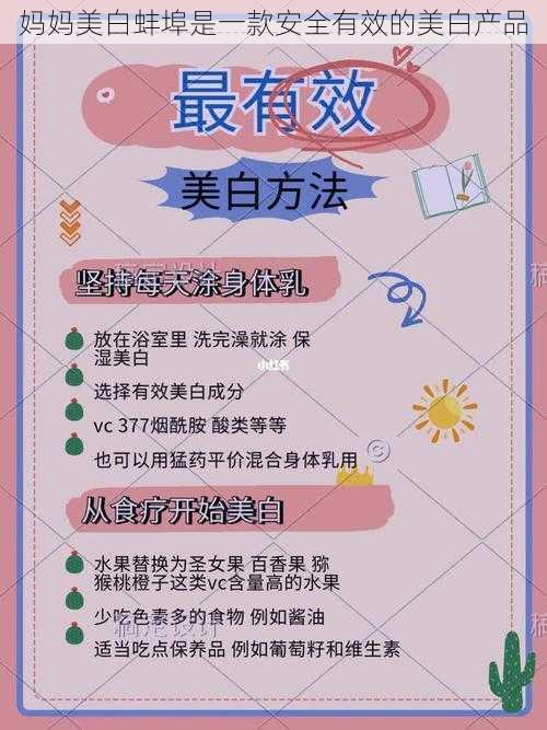 妈妈美白蚌埠是一款安全有效的美白产品