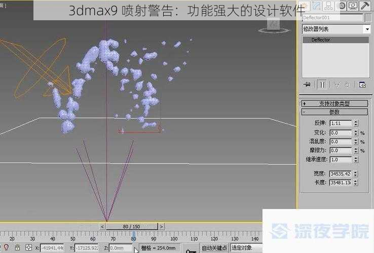 3dmax9 喷射警告：功能强大的设计软件