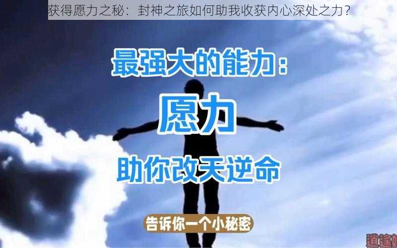 获得愿力之秘：封神之旅如何助我收获内心深处之力？