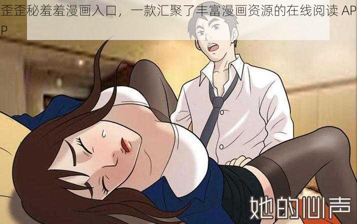 歪歪秘羞羞漫画入口，一款汇聚了丰富漫画资源的在线阅读 APP