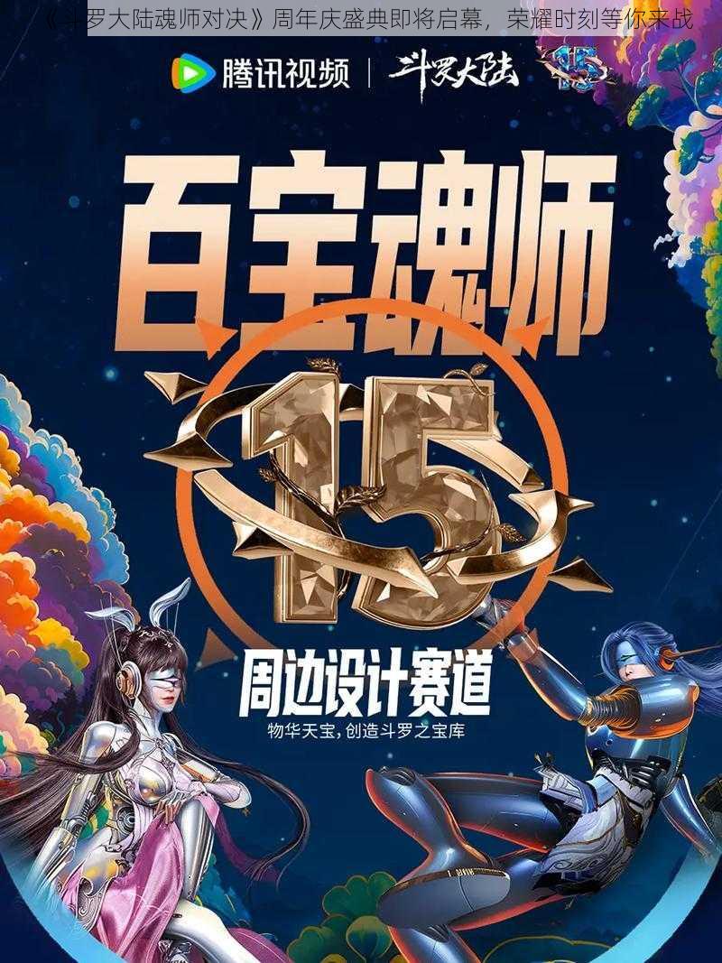 《斗罗大陆魂师对决》周年庆盛典即将启幕，荣耀时刻等你来战