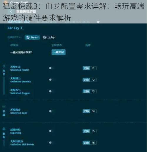 孤岛惊魂3：血龙配置需求详解：畅玩高端游戏的硬件要求解析