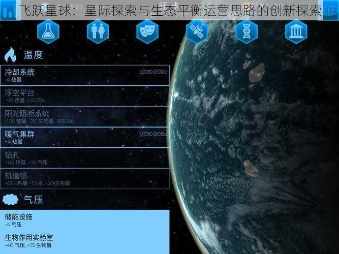 飞跃星球：星际探索与生态平衡运营思路的创新探索