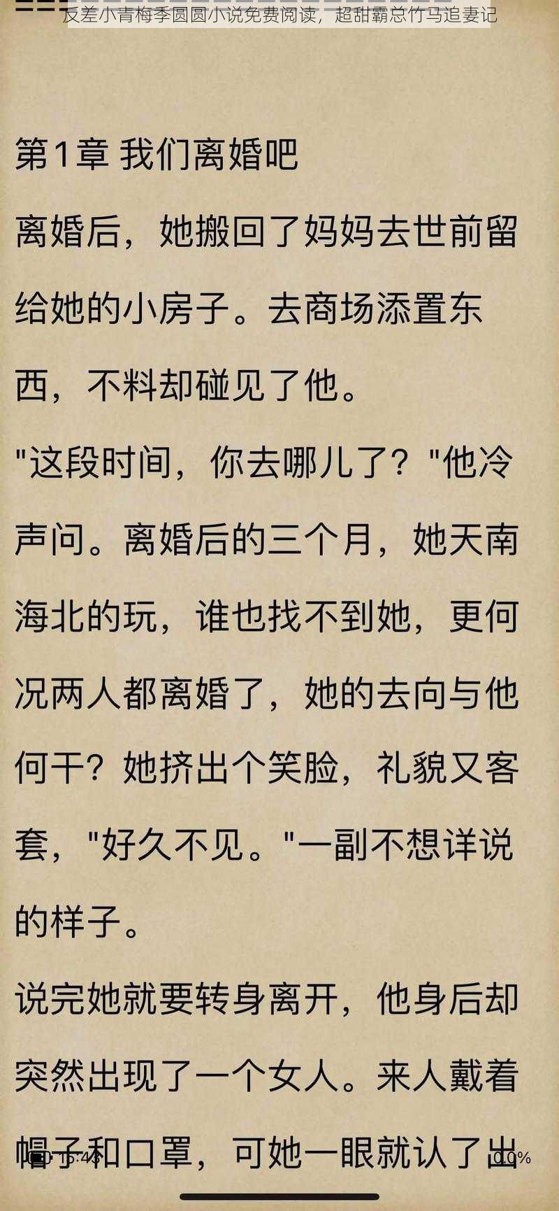 反差小青梅季圆圆小说免费阅读，超甜霸总竹马追妻记