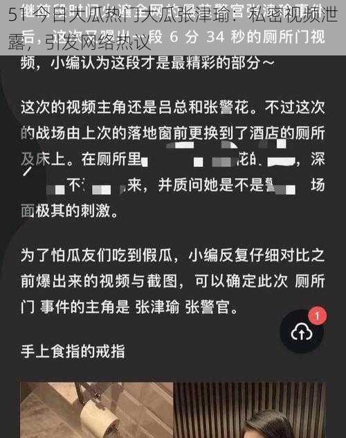 51 今日大瓜热门大瓜张津瑜：私密视频泄露，引发网络热议