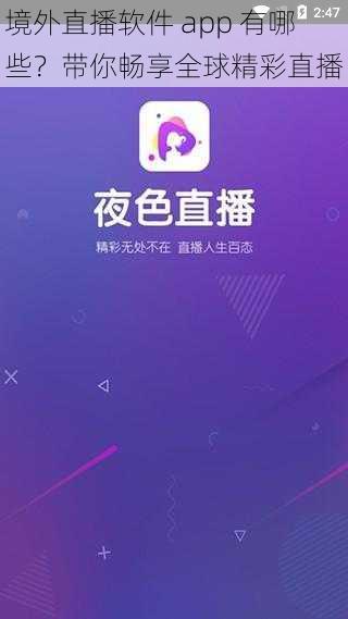 境外直播软件 app 有哪些？带你畅享全球精彩直播