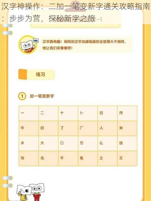 汉字神操作：二加一笔变新字通关攻略指南：步步为营，探秘新字之旅