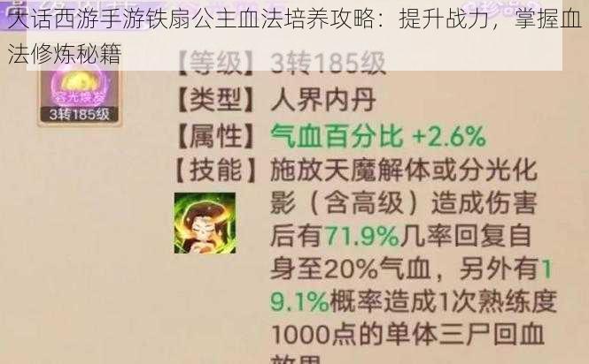 大话西游手游铁扇公主血法培养攻略：提升战力，掌握血法修炼秘籍