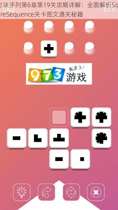 方块序列第6章第19关攻略详解：全面解析SquareSequence关卡图文通关秘籍