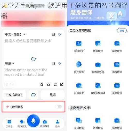 天堂无乱码，一款适用于多场景的智能翻译器