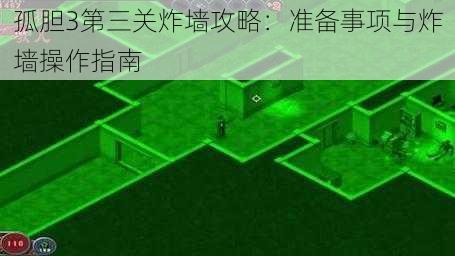 孤胆3第三关炸墙攻略：准备事项与炸墙操作指南